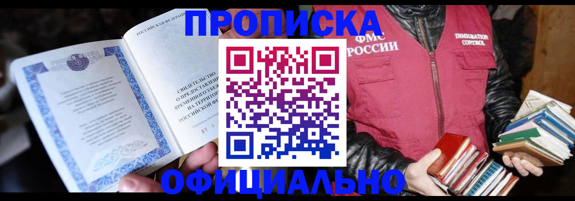 прописка штамп в Наро-Фоминске