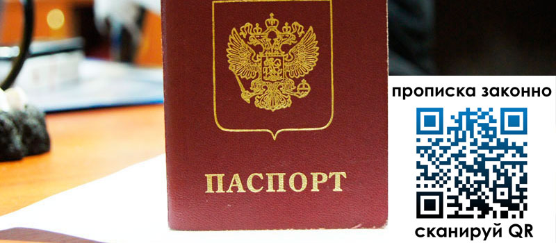 регистрация в Наро-Фоминске прописка в Наро-Фоминске